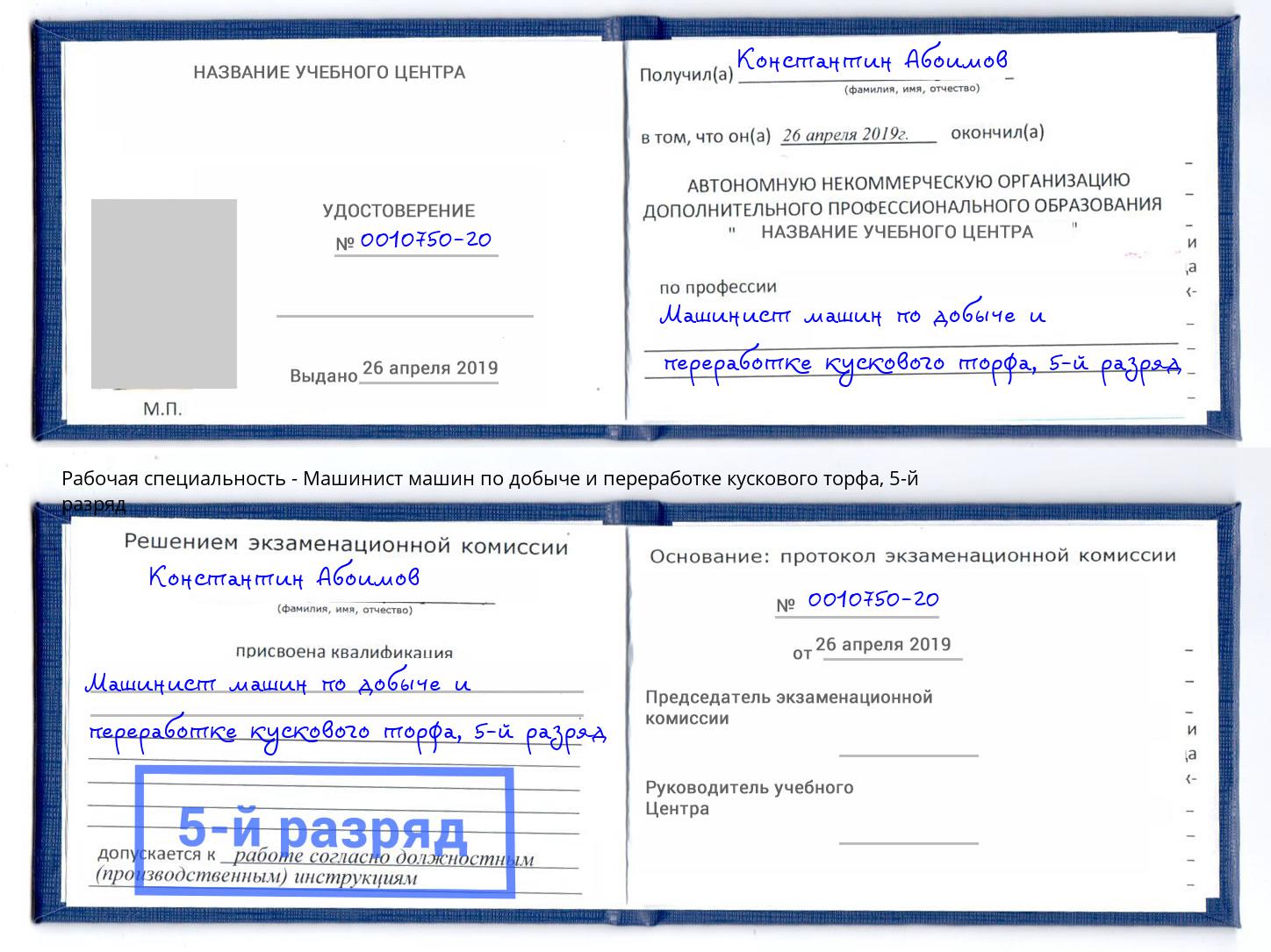 корочка 5-й разряд Машинист машин по добыче и переработке кускового торфа Димитровград