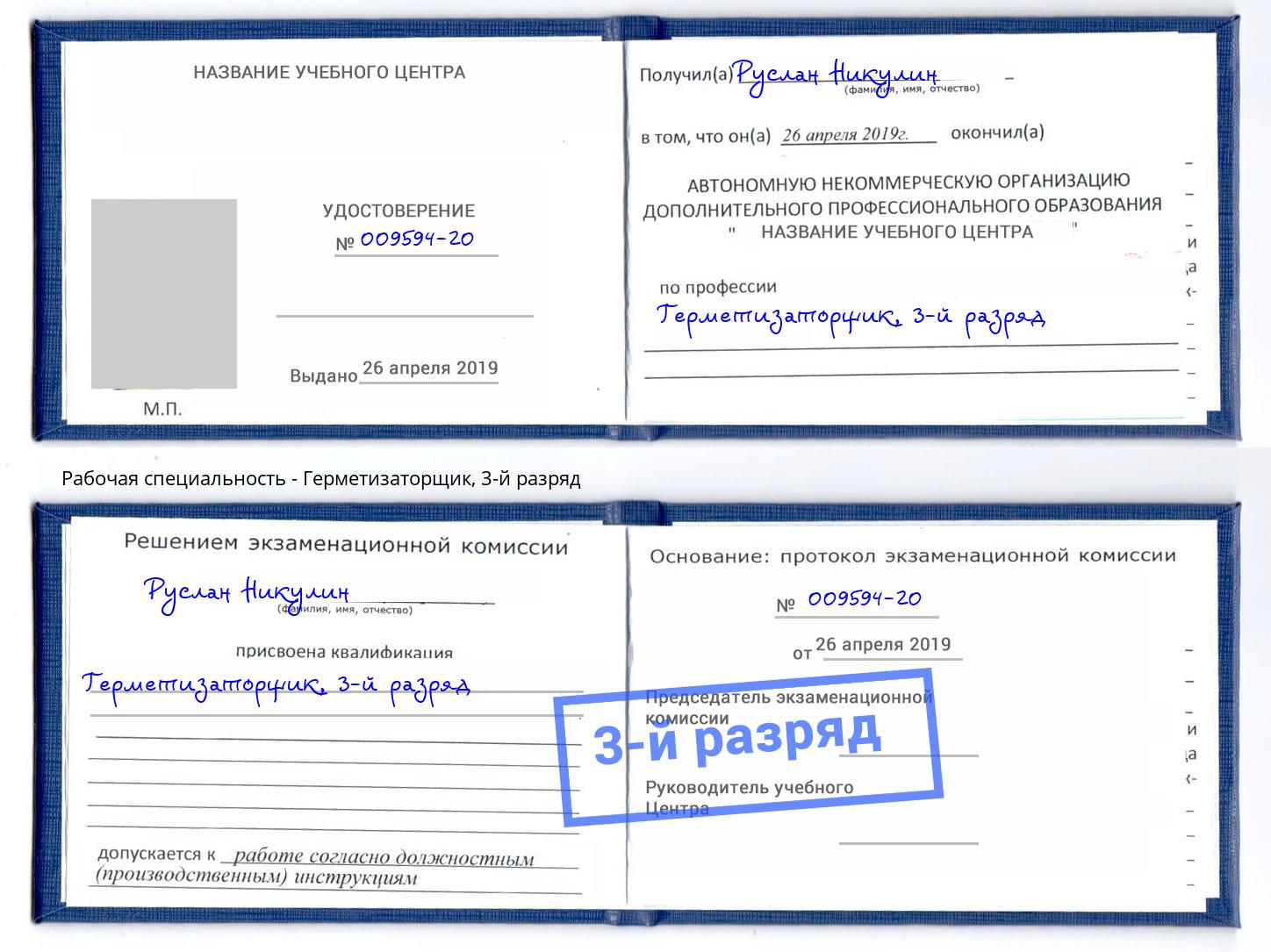 корочка 3-й разряд Герметизаторщик Димитровград