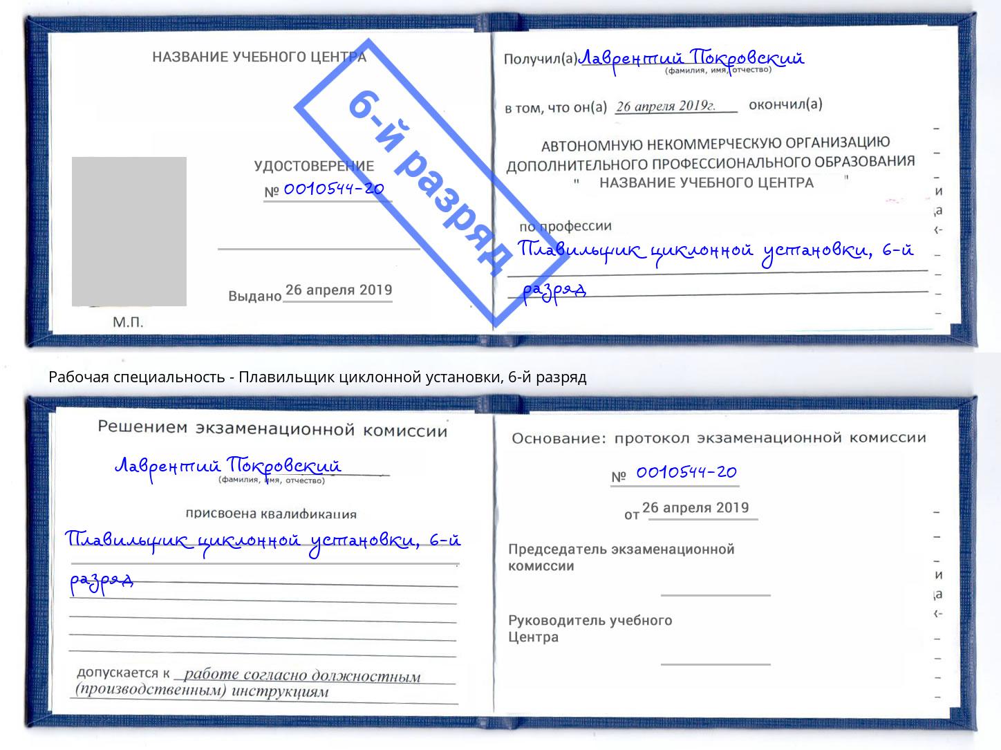 корочка 6-й разряд Плавильщик циклонной установки Димитровград