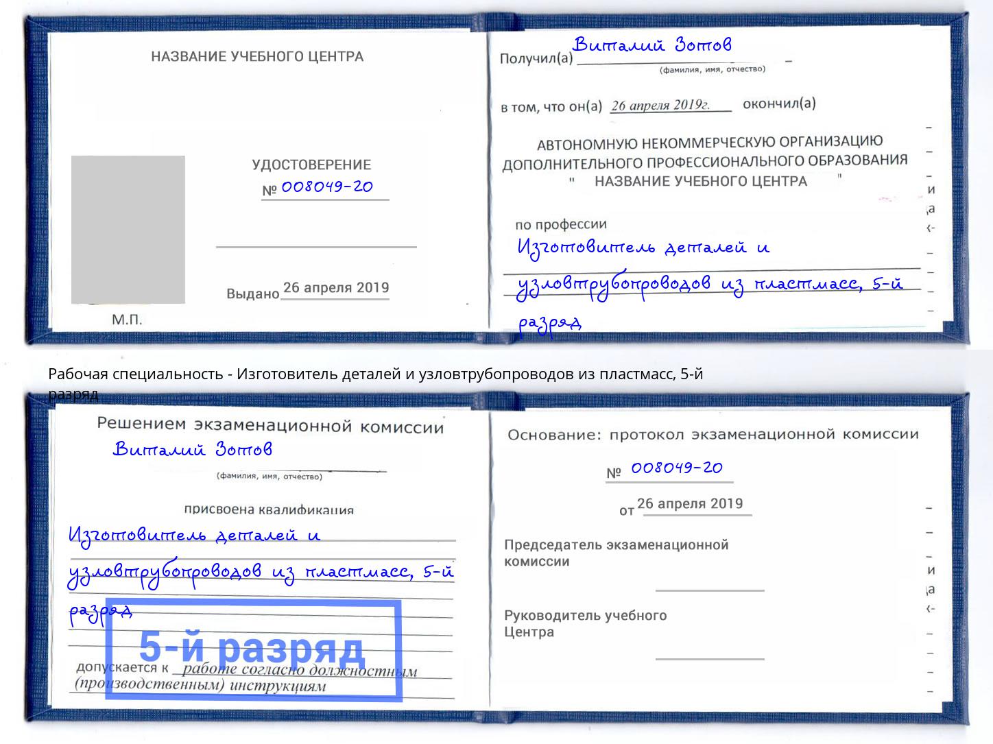 корочка 5-й разряд Изготовитель деталей и узловтрубопроводов из пластмасс Димитровград