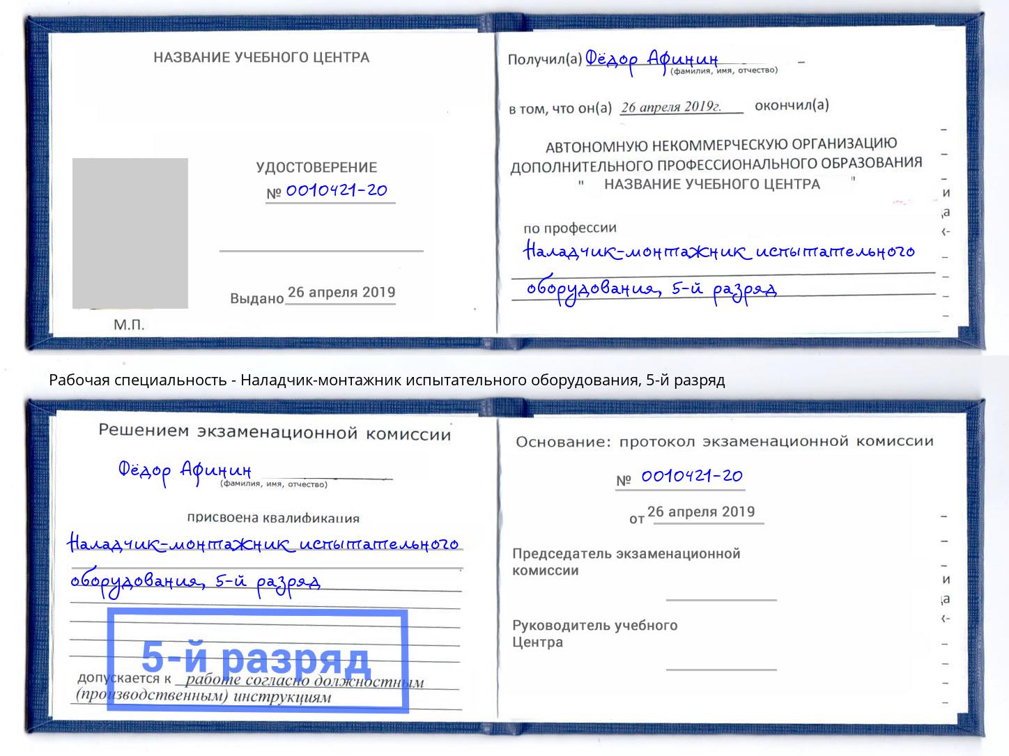 корочка 5-й разряд Наладчик-монтажник испытательного оборудования Димитровград