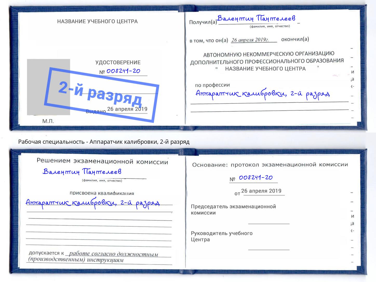 корочка 2-й разряд Аппаратчик калибровки Димитровград