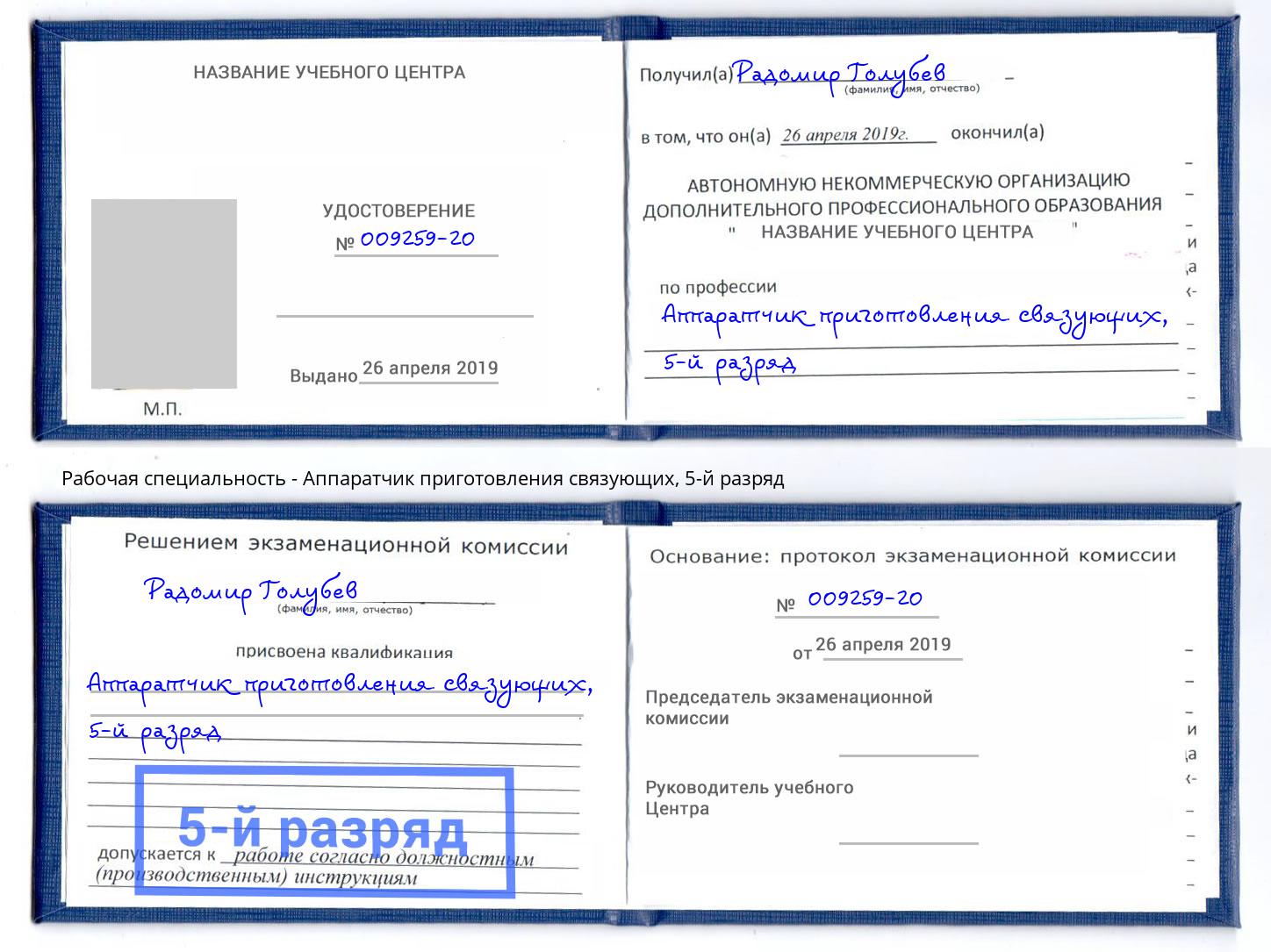 корочка 5-й разряд Аппаратчик приготовления связующих Димитровград