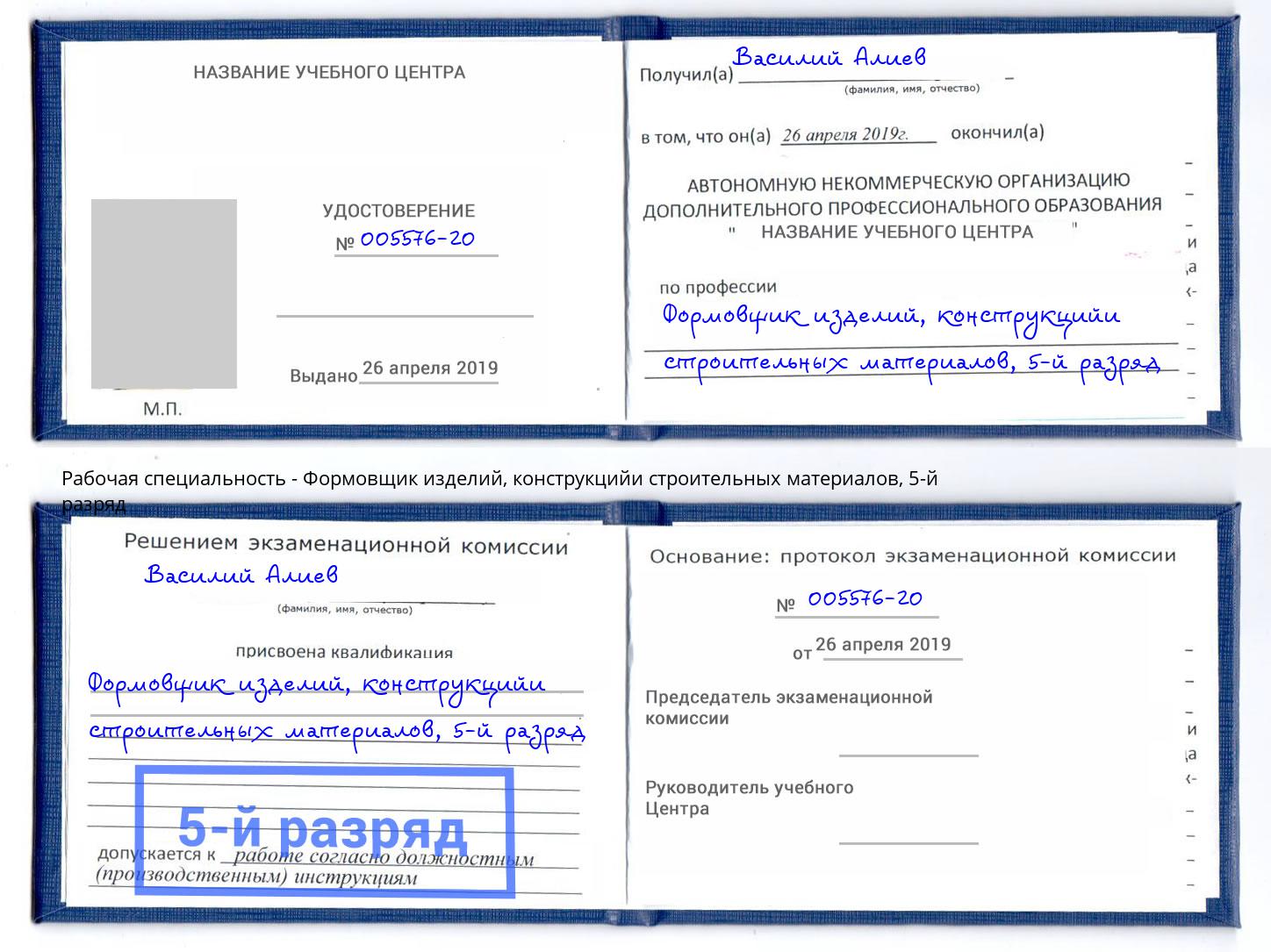 корочка 5-й разряд Формовщик изделий, конструкцийи строительных материалов Димитровград