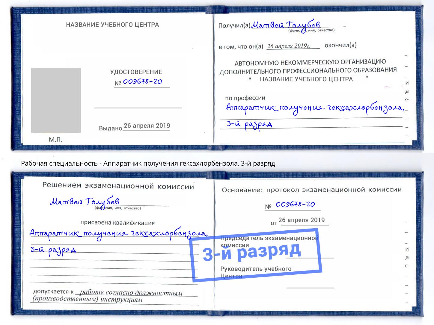 корочка 3-й разряд Аппаратчик получения гексахлорбензола Димитровград
