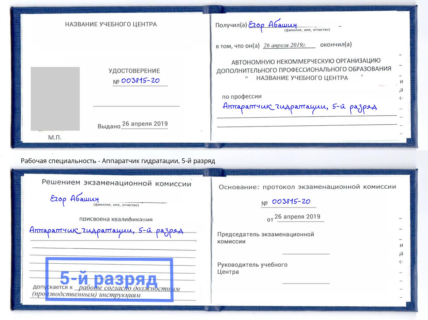 корочка 5-й разряд Аппаратчик гидратации Димитровград