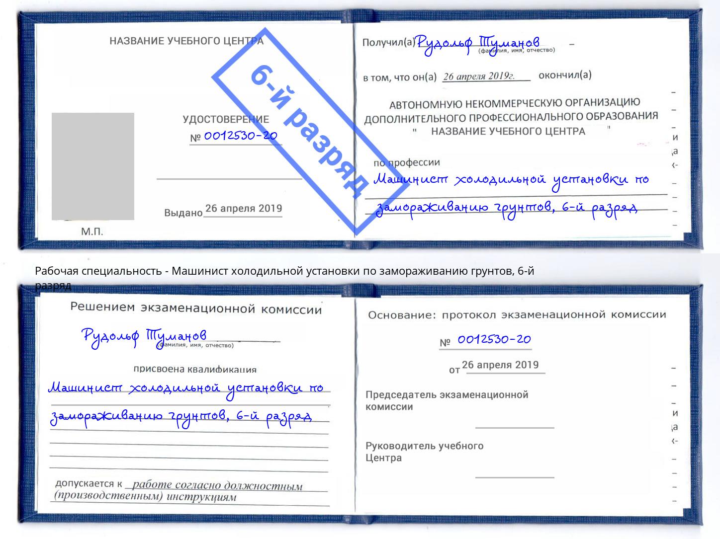 корочка 6-й разряд Машинист холодильной установки по замораживанию грунтов Димитровград