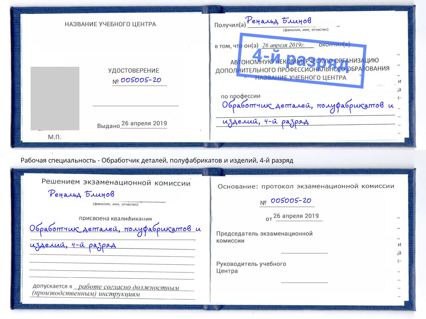 корочка 4-й разряд Обработчик деталей, полуфабрикатов и изделий Димитровград