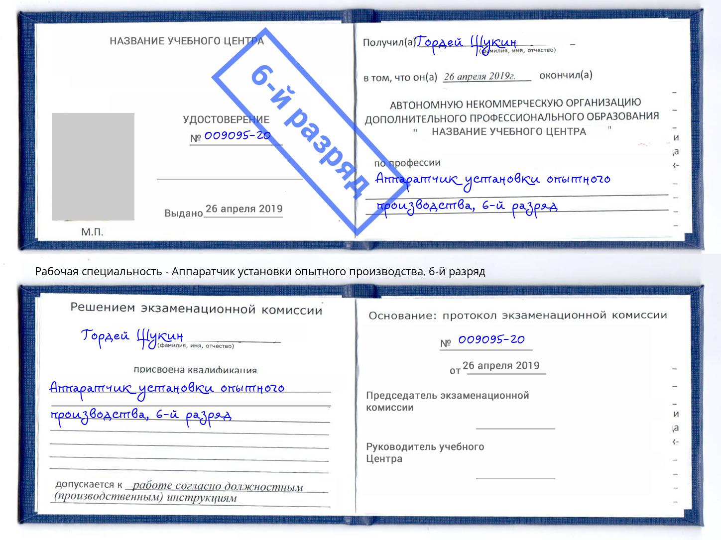 корочка 6-й разряд Аппаратчик установки опытного производства Димитровград