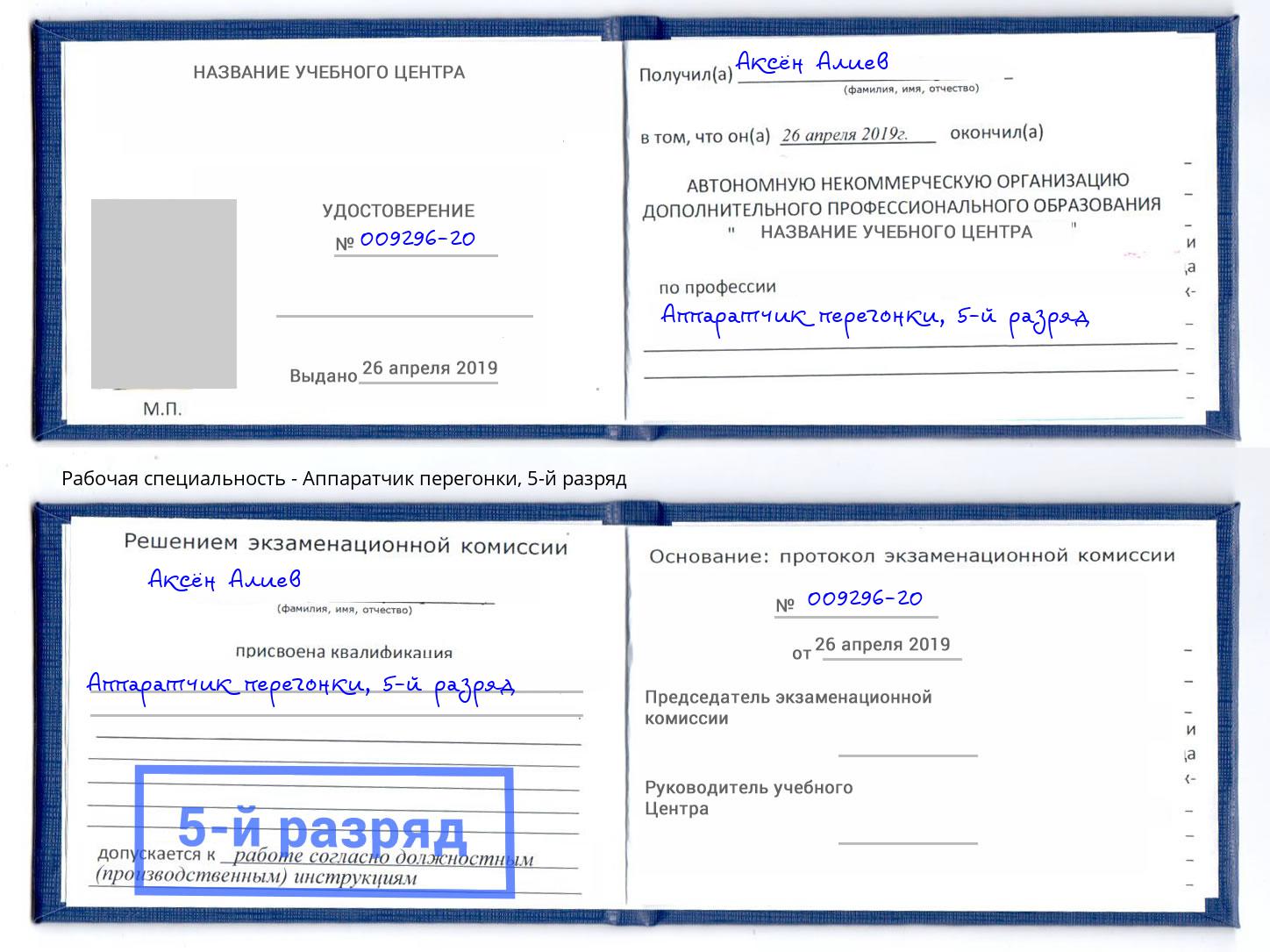 корочка 5-й разряд Аппаратчик перегонки Димитровград