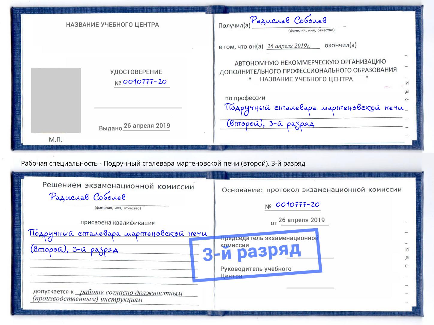 корочка 3-й разряд Подручный сталевара мартеновской печи (второй) Димитровград