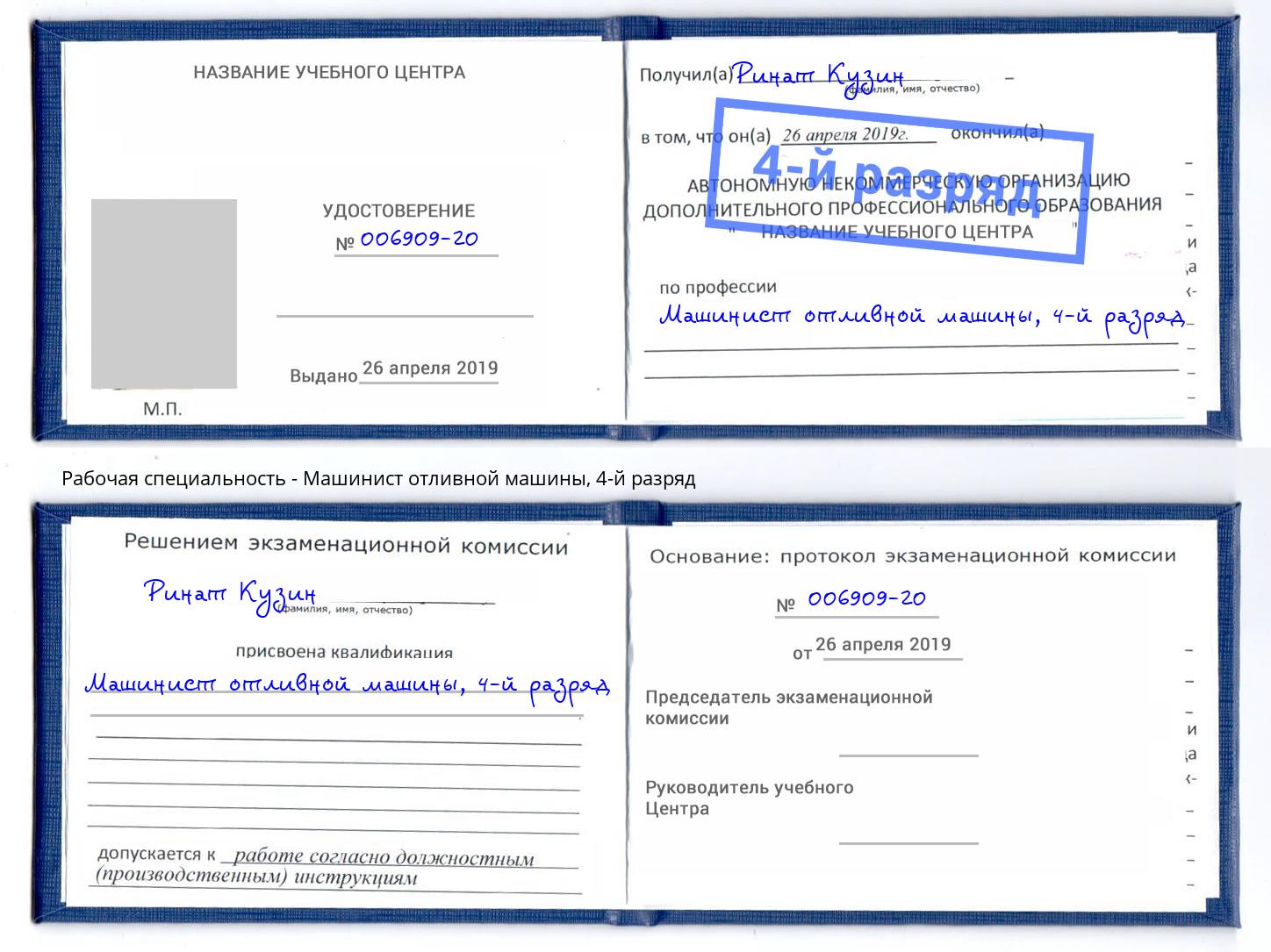корочка 4-й разряд Машинист отливной машины Димитровград