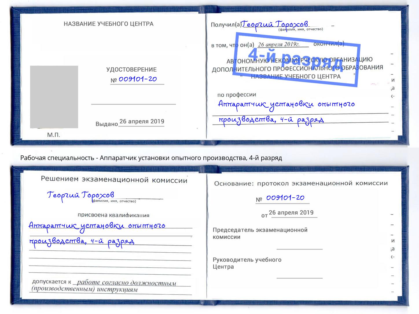 корочка 4-й разряд Аппаратчик установки опытного производства Димитровград