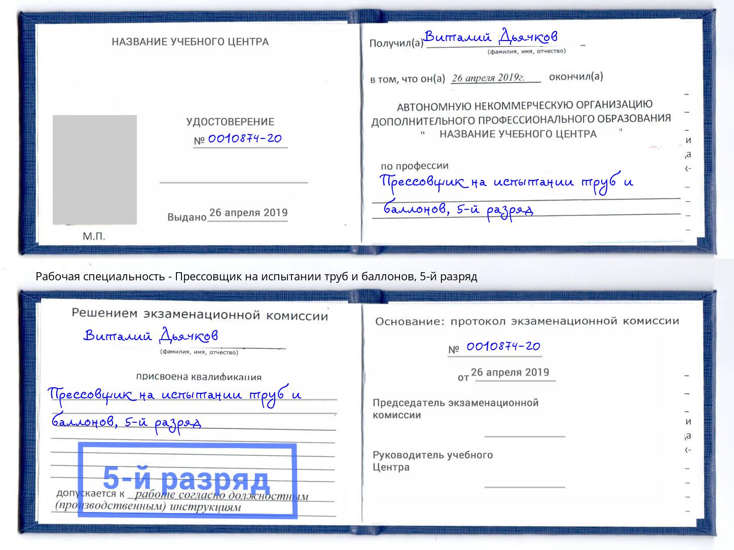 корочка 5-й разряд Прессовщик на испытании труб и баллонов Димитровград