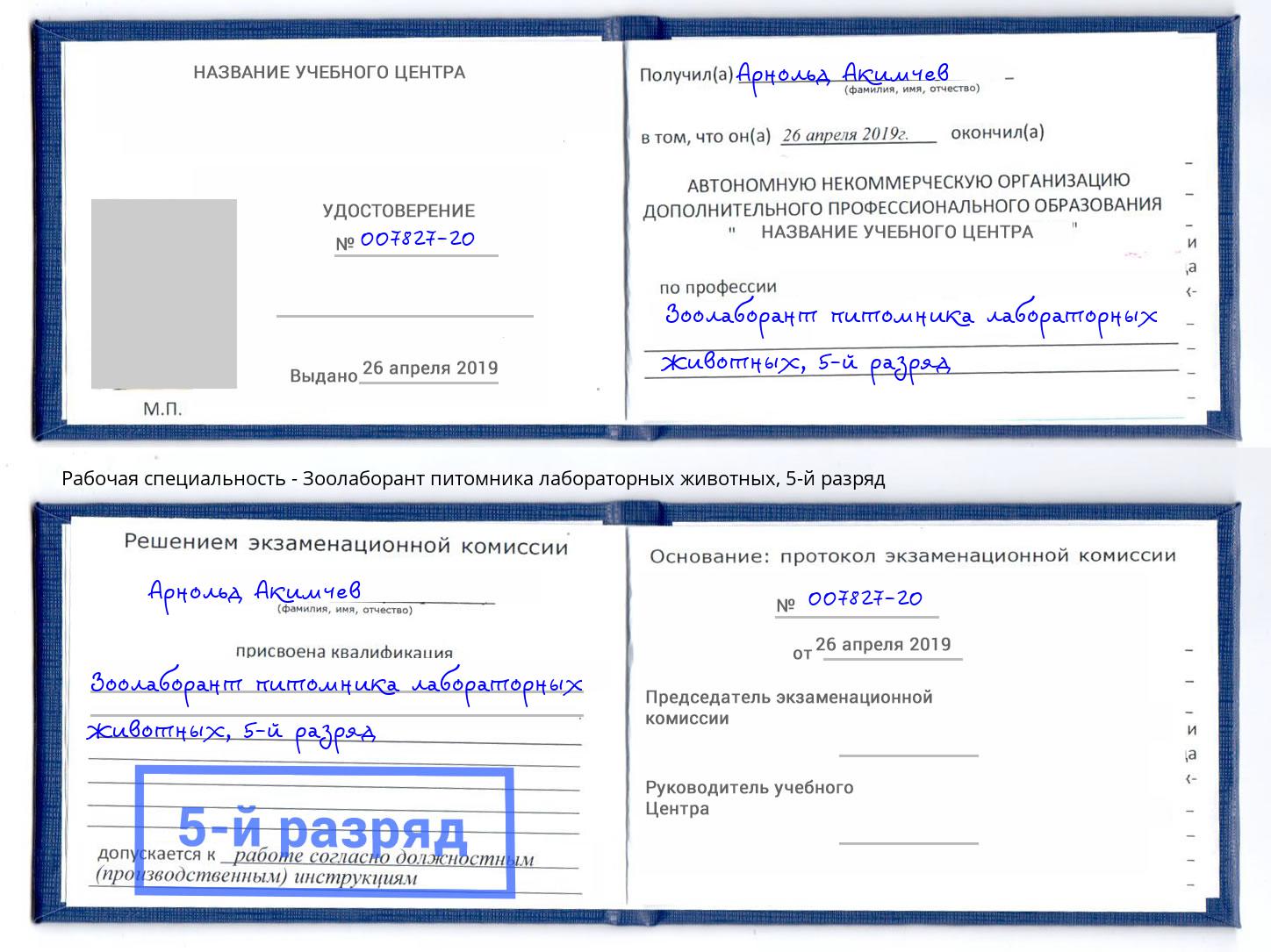 корочка 5-й разряд Зоолаборант питомника лабораторных животных Димитровград