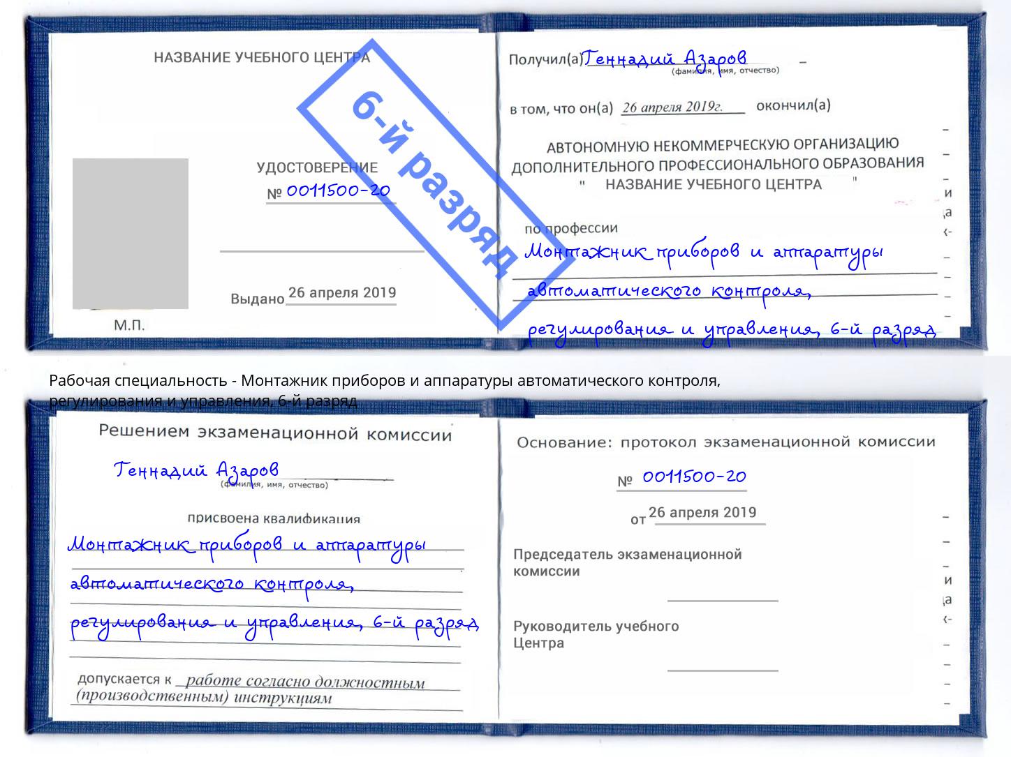 корочка 6-й разряд Монтажник приборов и аппаратуры автоматического контроля, регулирования и управления Димитровград