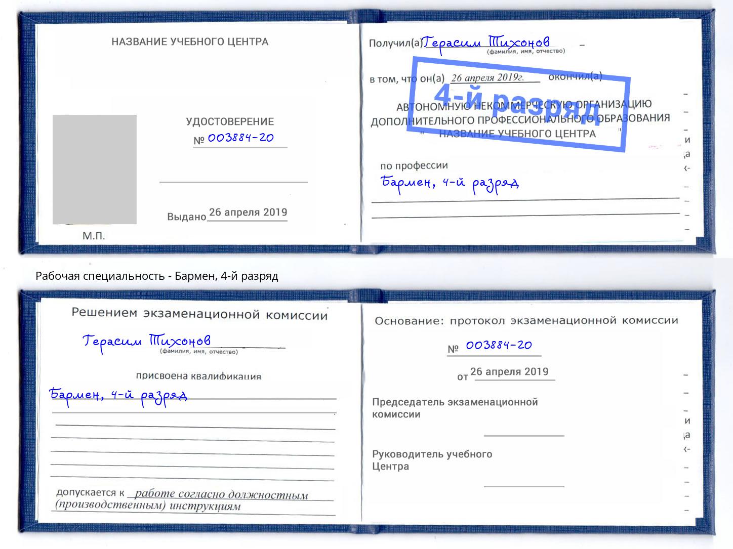 корочка 4-й разряд Бармен Димитровград