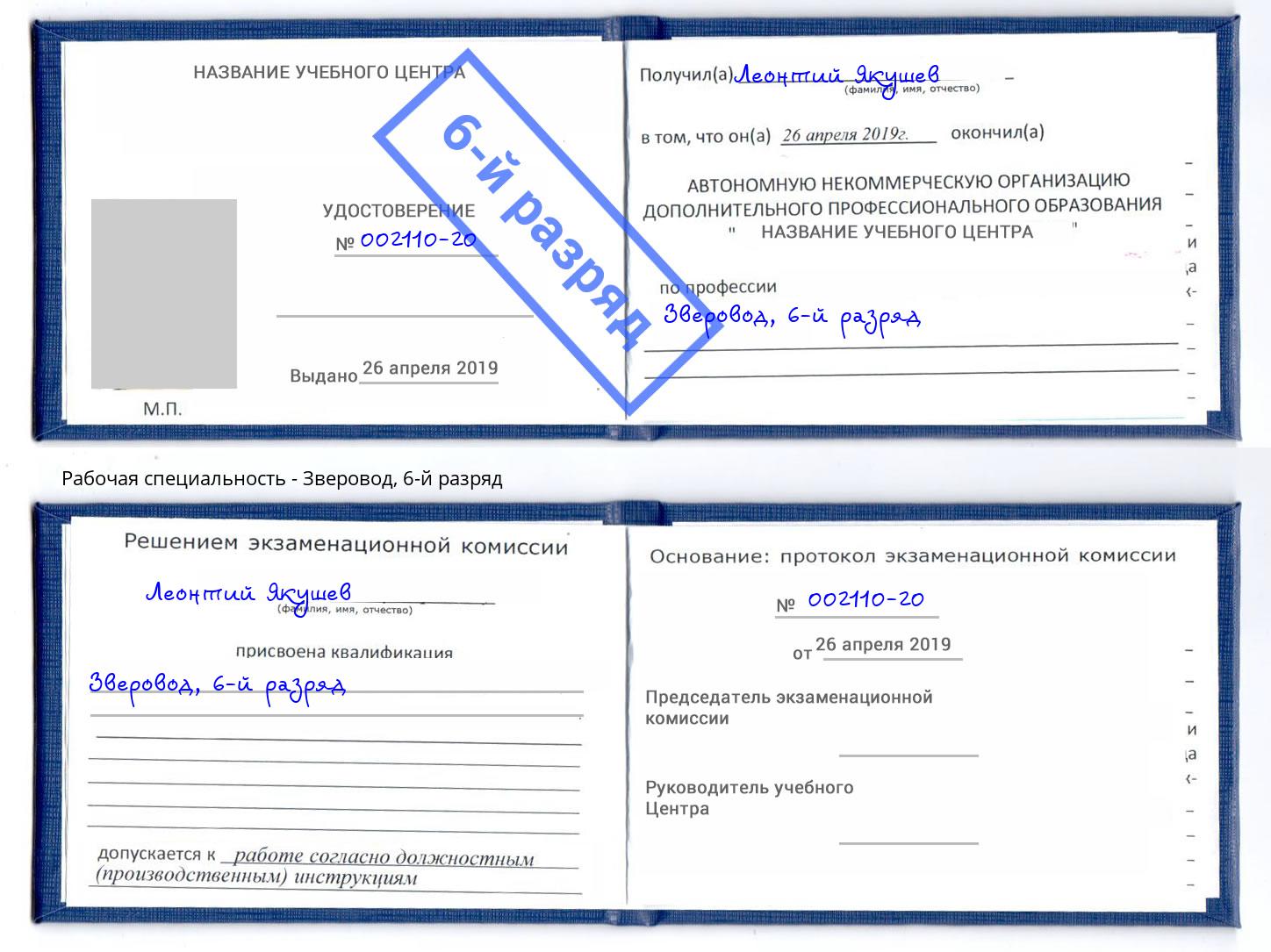 корочка 6-й разряд Зверовод Димитровград