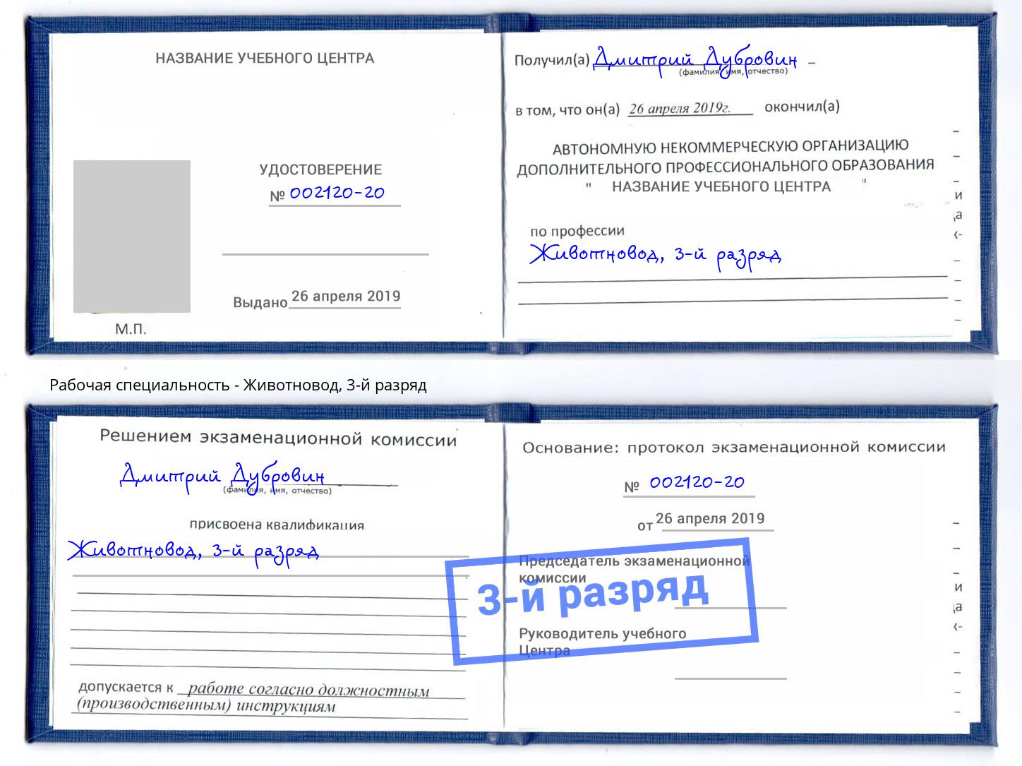 корочка 3-й разряд Животновод Димитровград