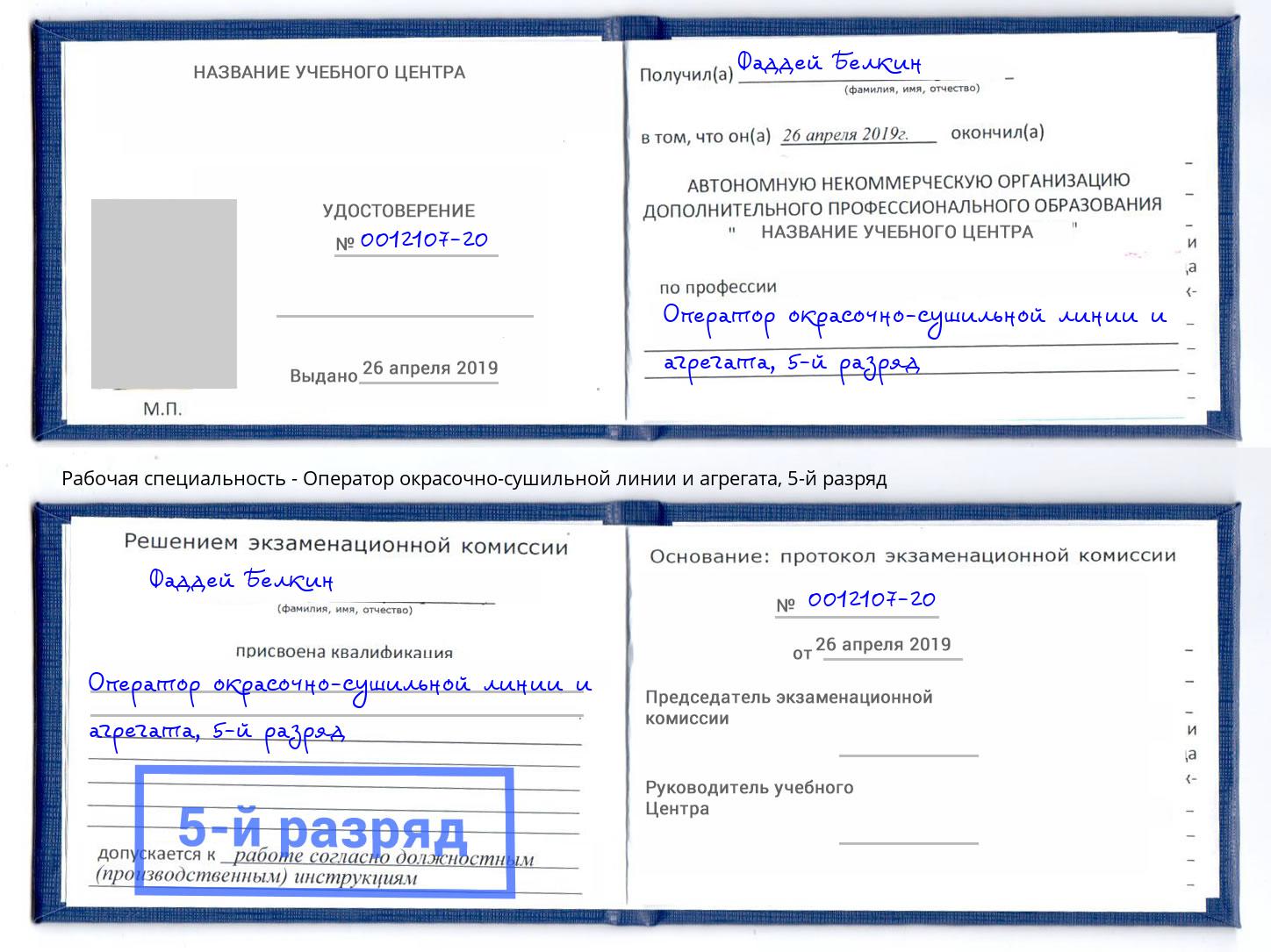 корочка 5-й разряд Оператор окрасочно-сушильной линии и агрегата Димитровград