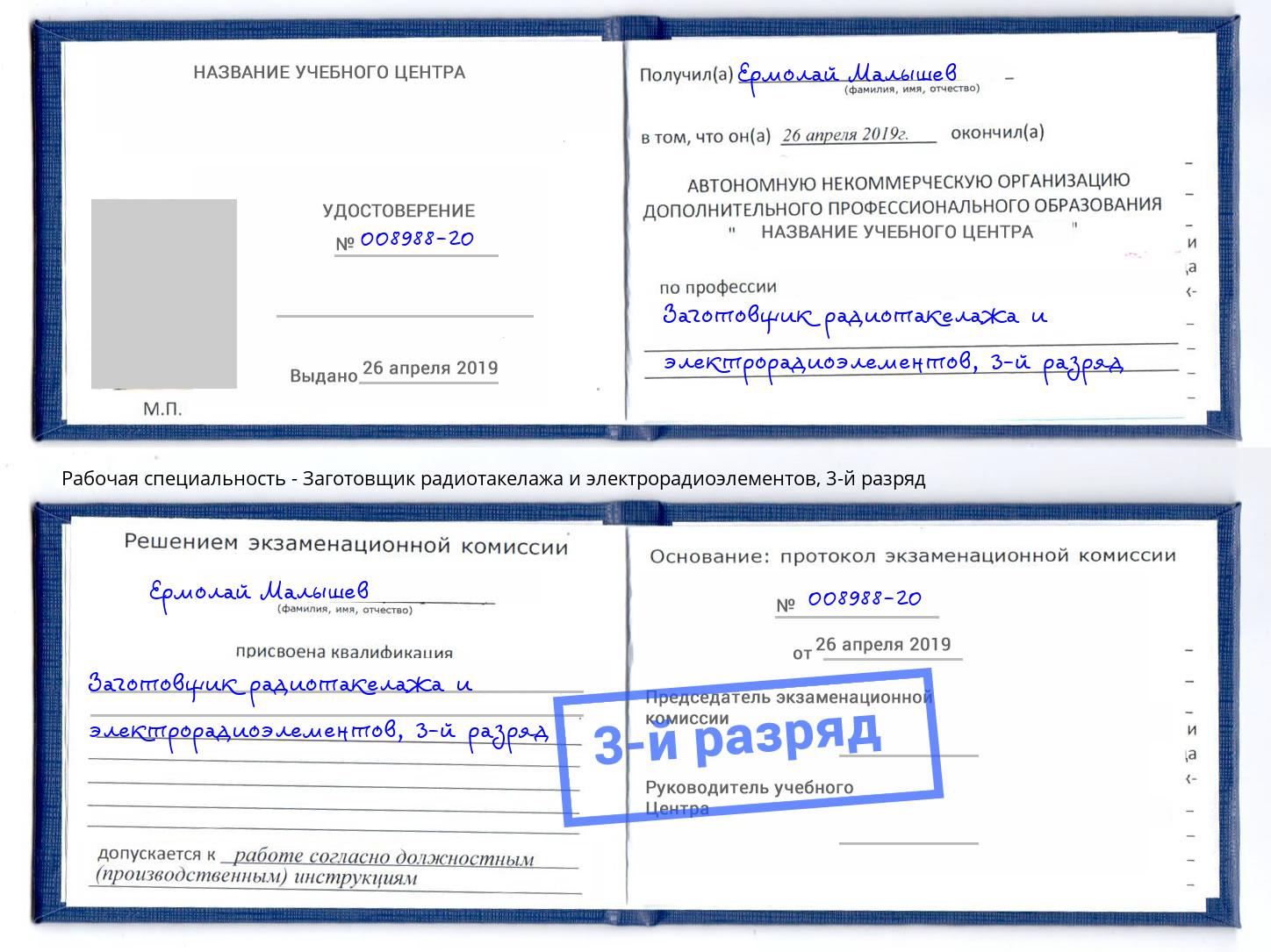 корочка 3-й разряд Заготовщик радиотакелажа и электрорадиоэлементов Димитровград