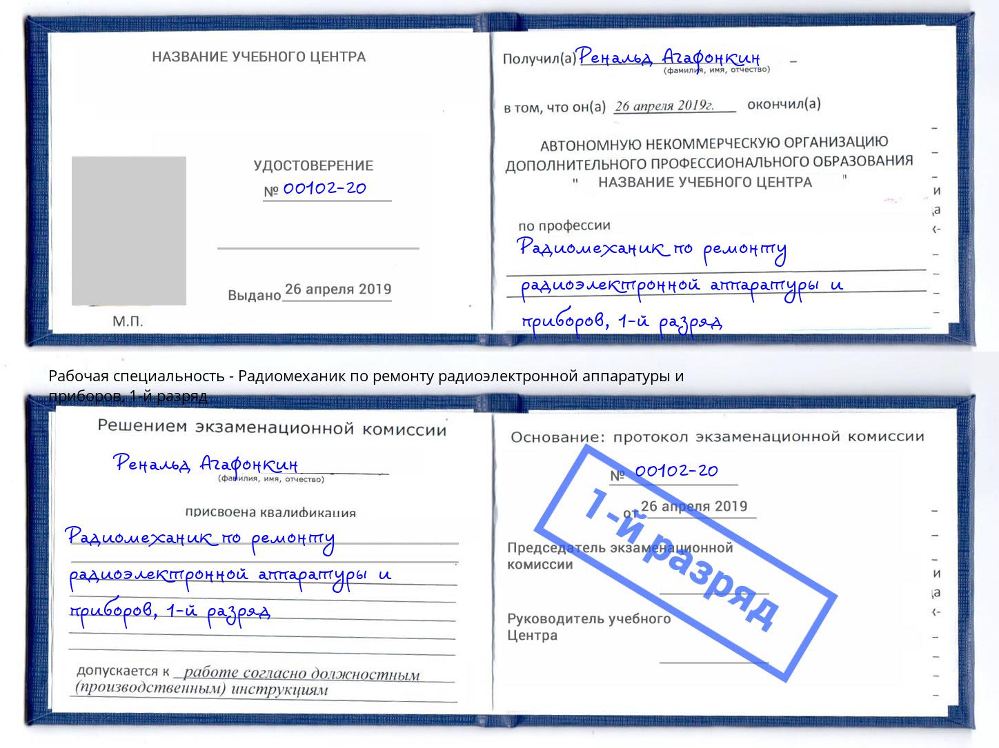 корочка 1-й разряд Радиомеханик по ремонту радиоэлектронной аппаратуры и приборов Димитровград