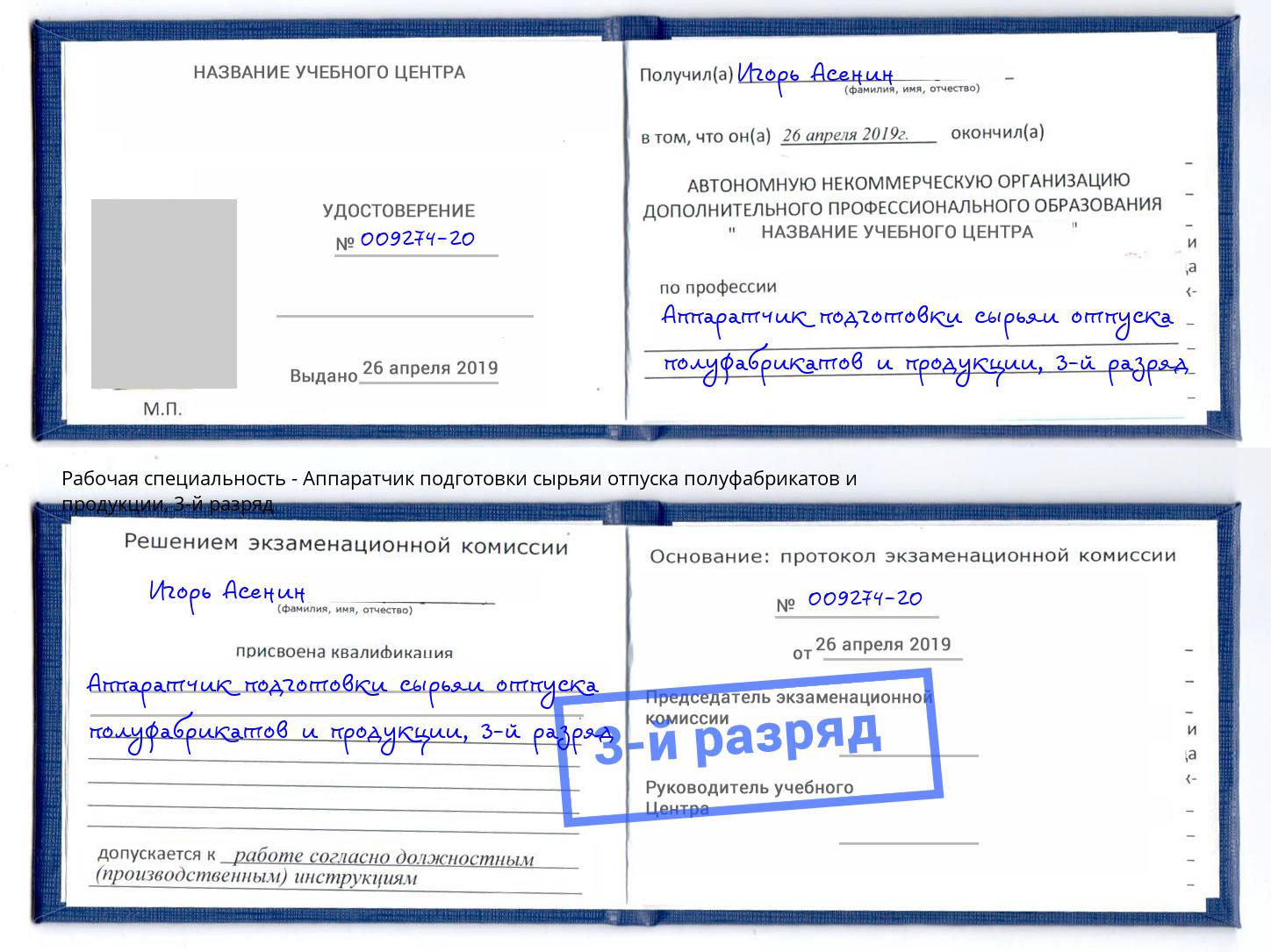 корочка 3-й разряд Аппаратчик подготовки сырьяи отпуска полуфабрикатов и продукции Димитровград