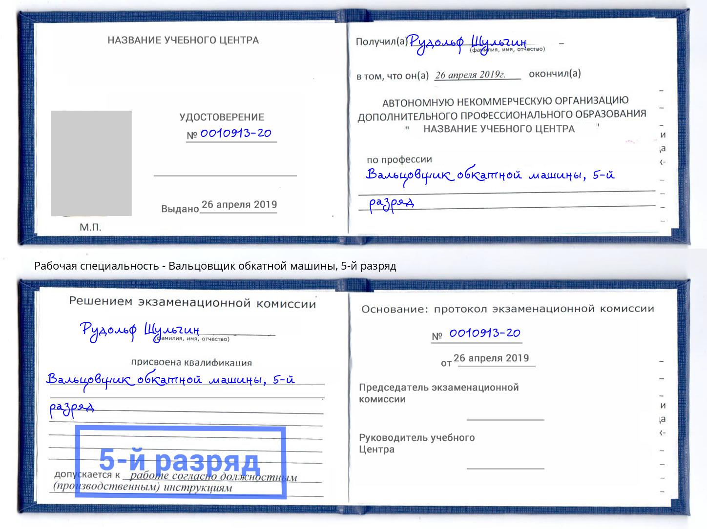корочка 5-й разряд Вальцовщик обкатной машины Димитровград