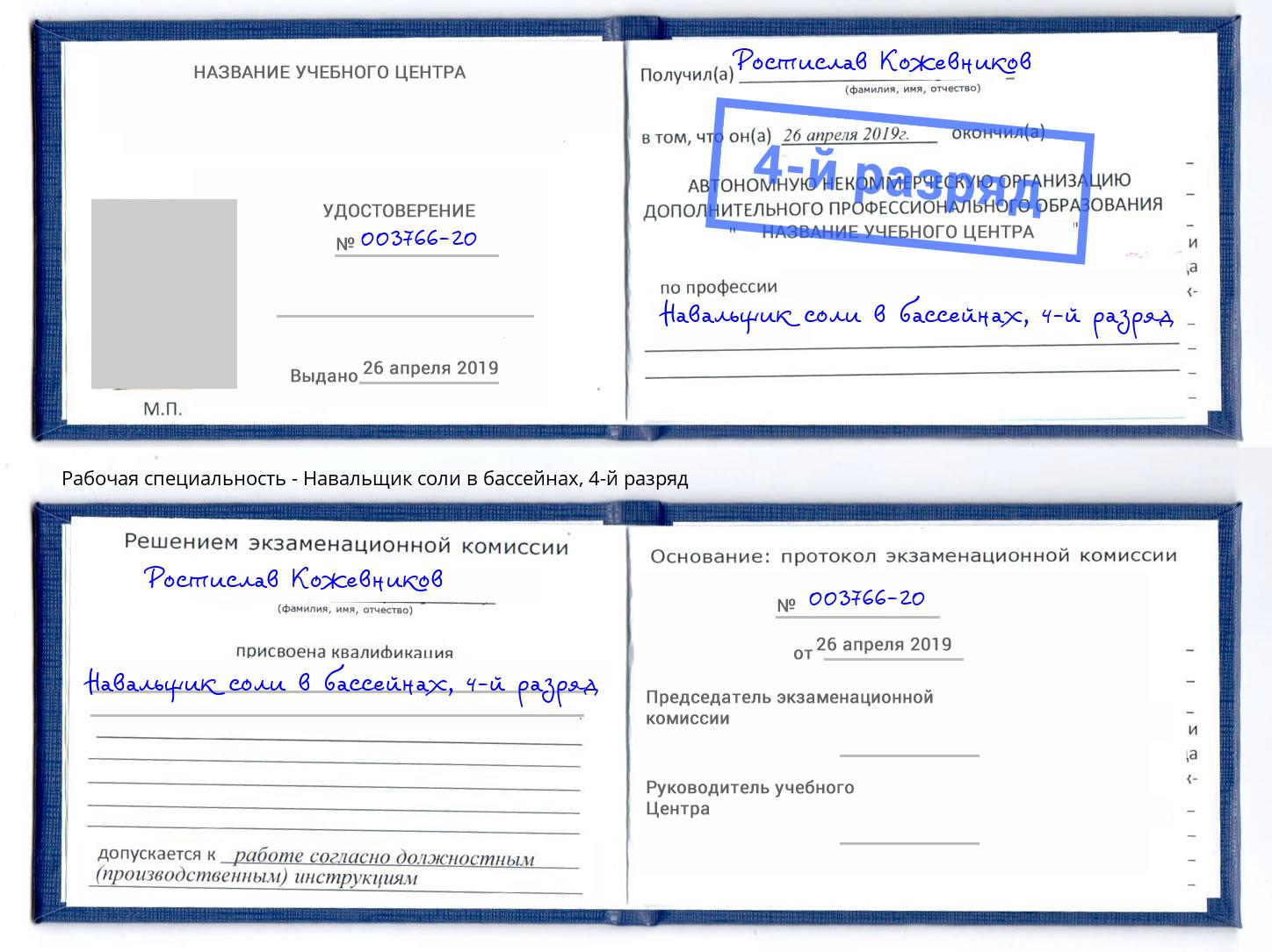 корочка 4-й разряд Навальщик соли в бассейнах Димитровград