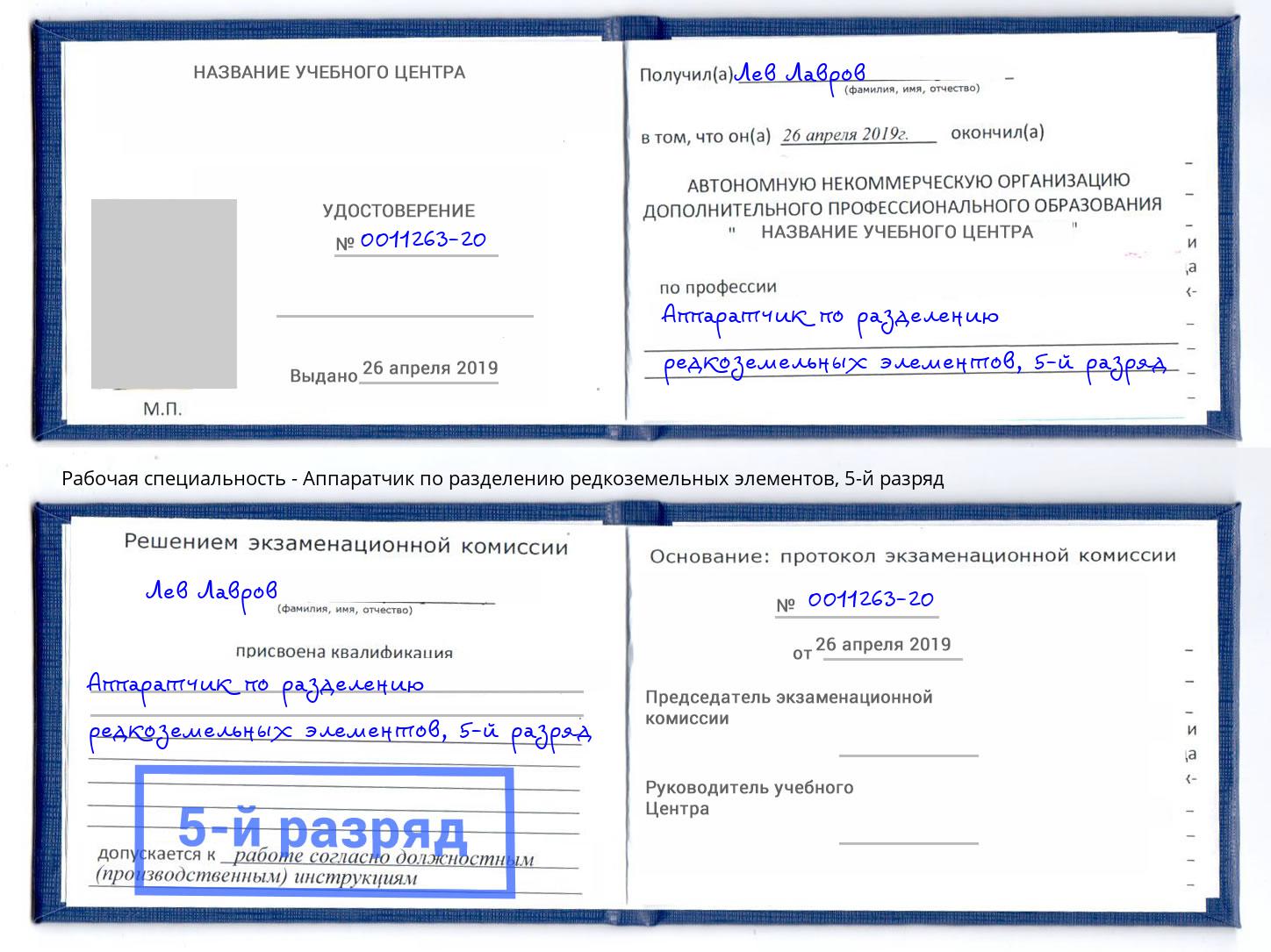 корочка 5-й разряд Аппаратчик по разделению редкоземельных элементов Димитровград