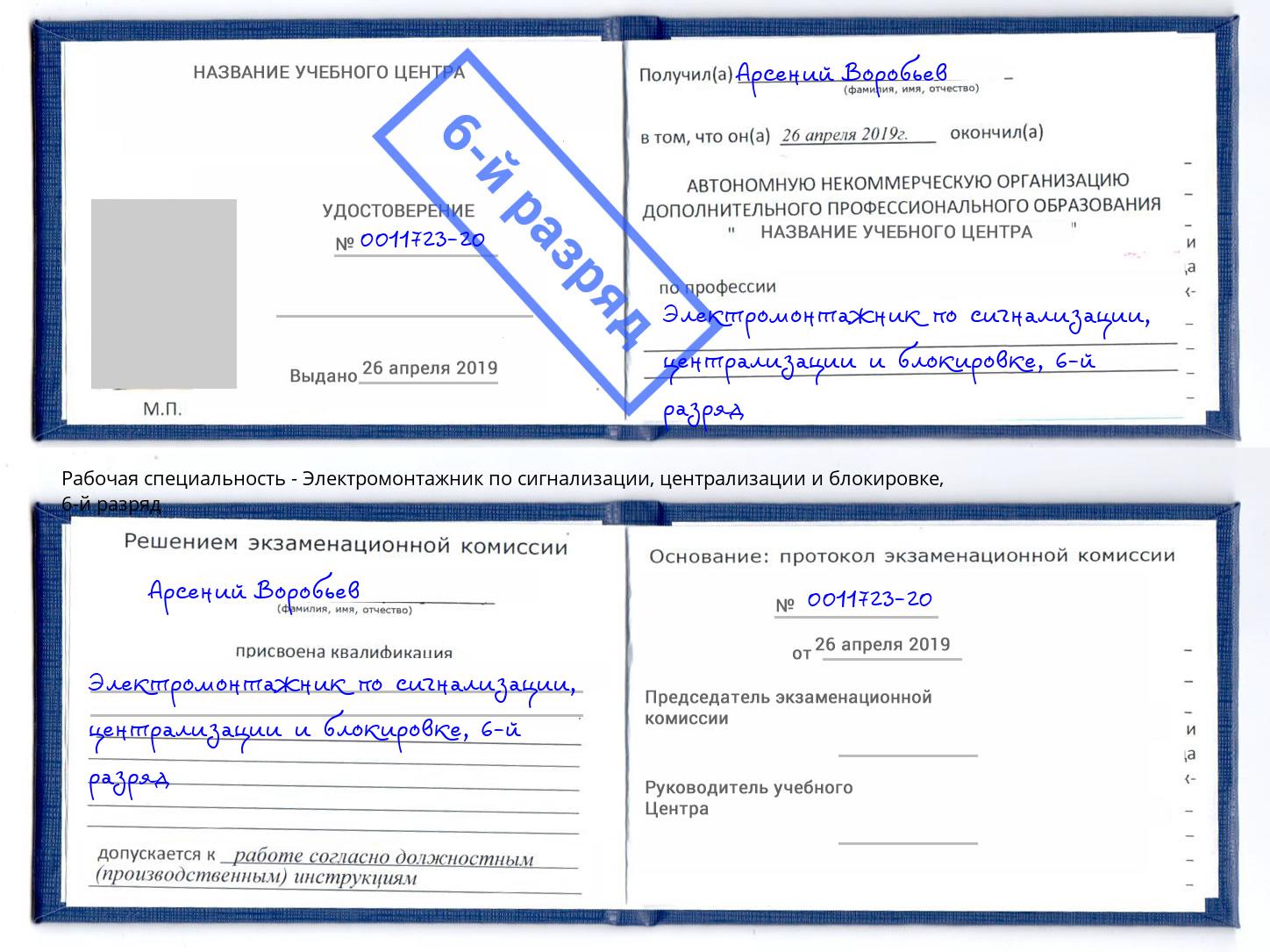 корочка 6-й разряд Электромонтажник по сигнализации, централизации и блокировке Димитровград