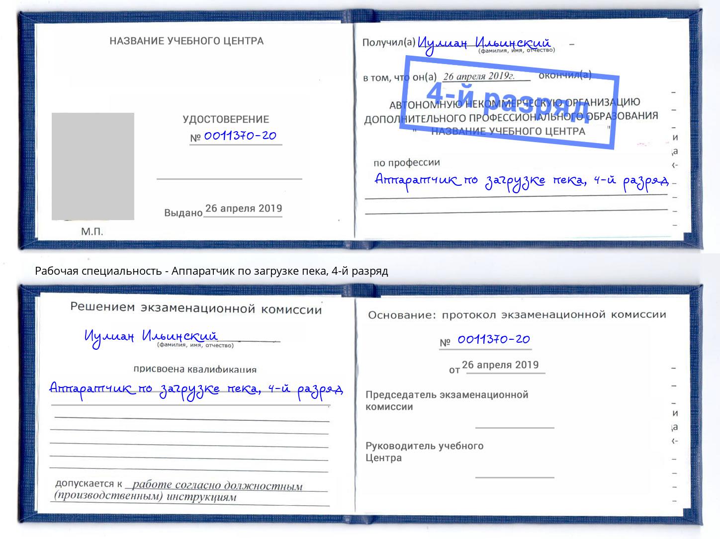 корочка 4-й разряд Аппаратчик по загрузке пека Димитровград