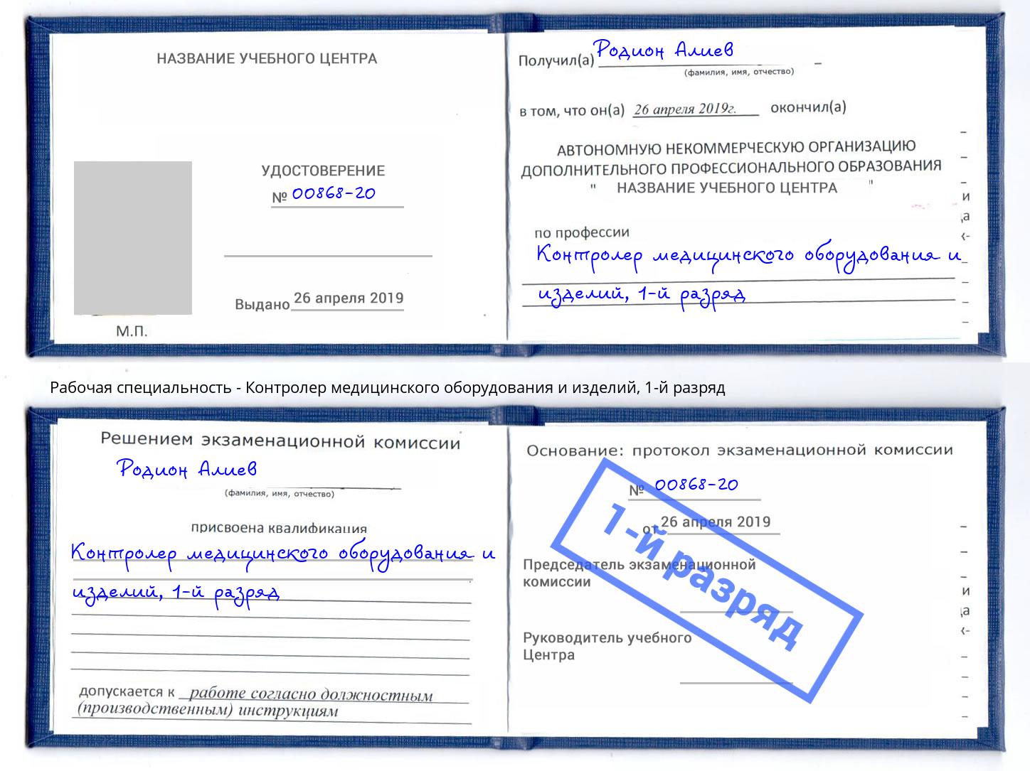 корочка 1-й разряд Контролер медицинского оборудования и изделий Димитровград