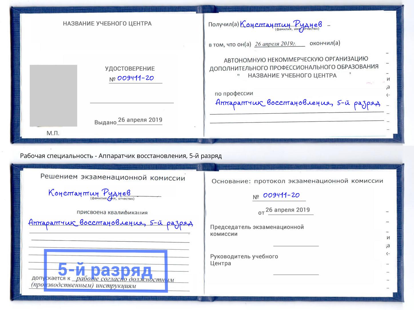 корочка 5-й разряд Аппаратчик восстановления Димитровград