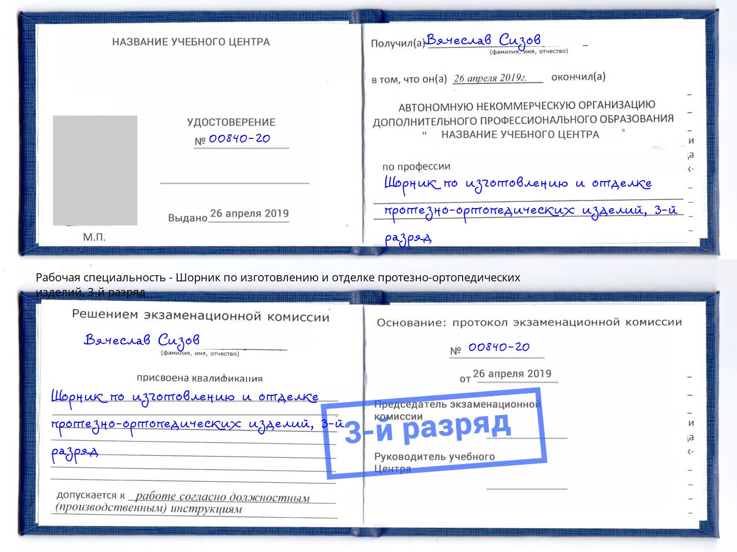 корочка 3-й разряд Шорник по изготовлению и отделке протезно-ортопедических изделий Димитровград