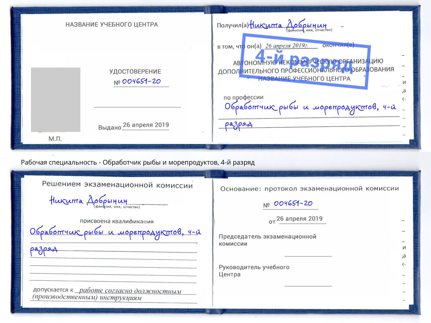корочка 4-й разряд Обработчик рыбы и морепродуктов Димитровград