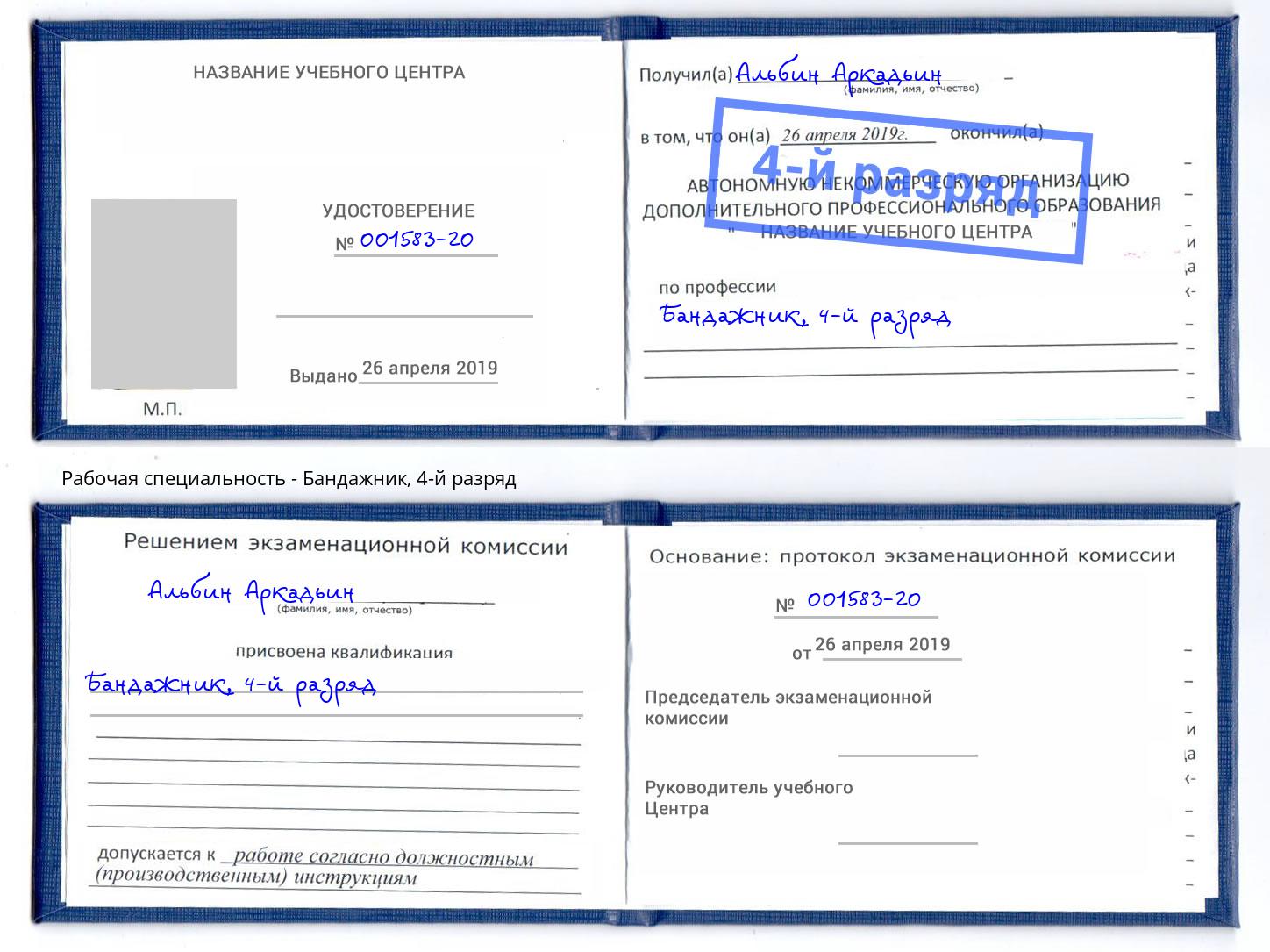 корочка 4-й разряд Бандажник Димитровград