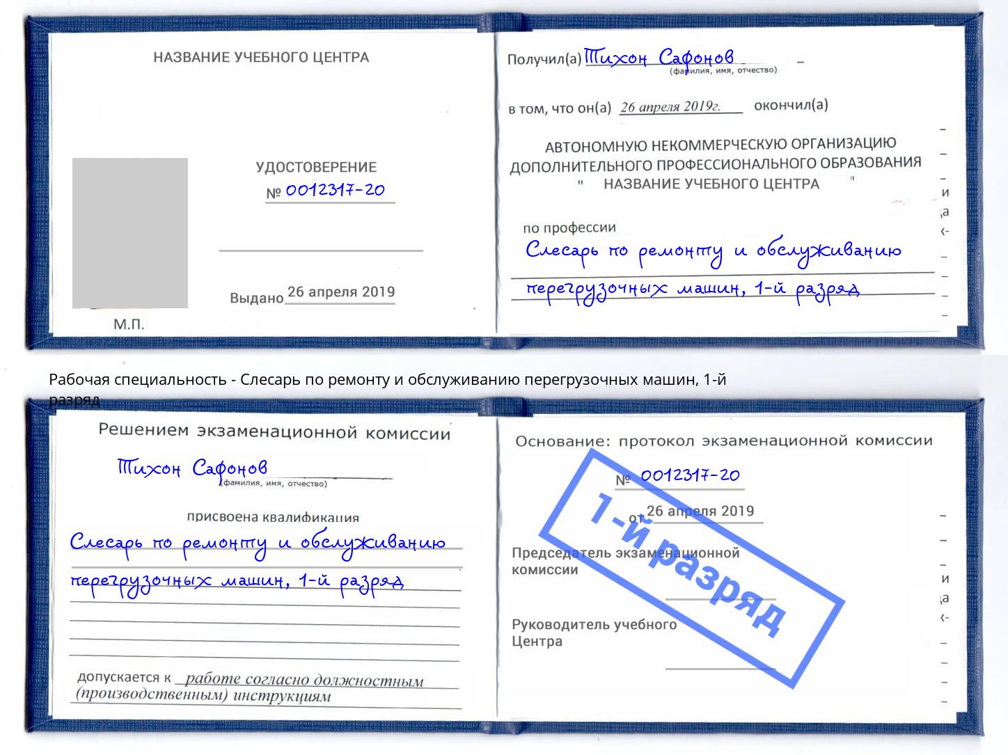 корочка 1-й разряд Слесарь по ремонту и обслуживанию перегрузочных машин Димитровград