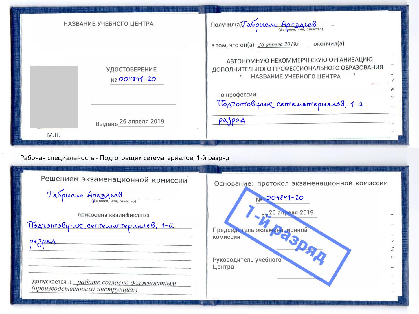 корочка 1-й разряд Подготовщик сетематериалов Димитровград