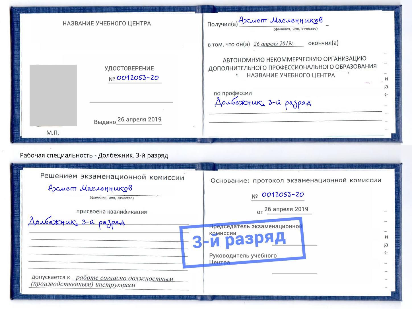 корочка 3-й разряд Долбежник Димитровград