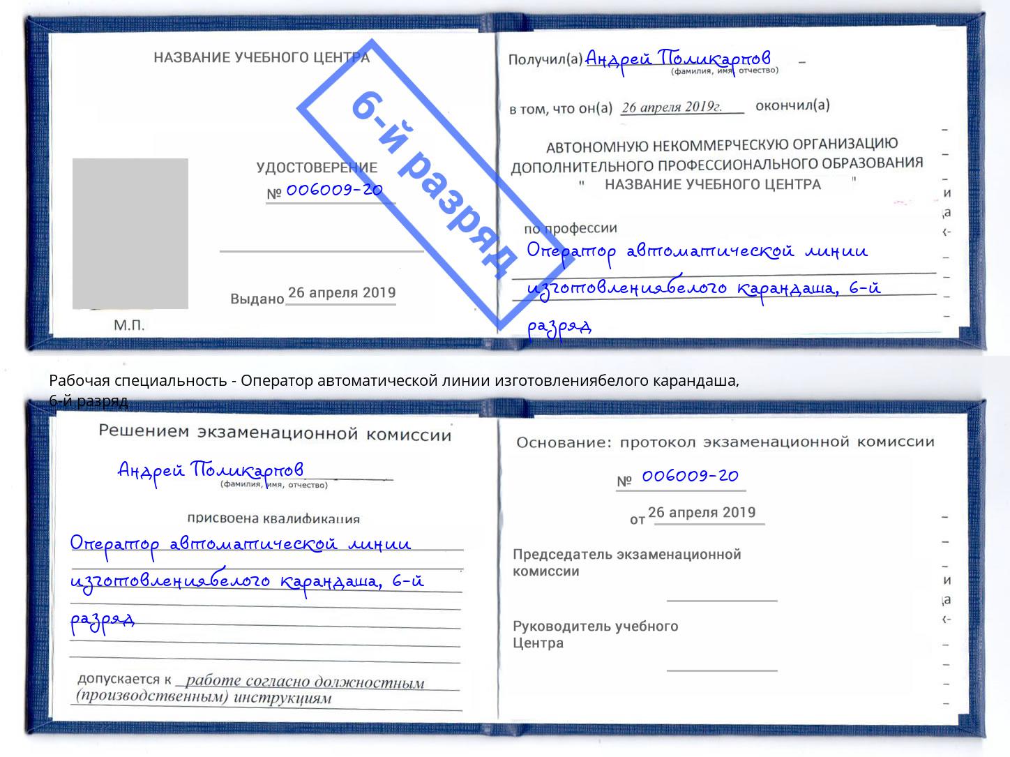 корочка 6-й разряд Оператор автоматической линии изготовлениябелого карандаша Димитровград