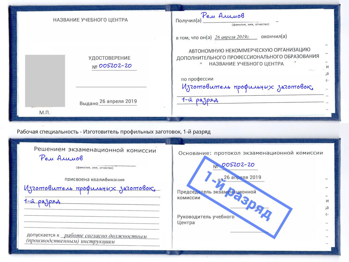 корочка 1-й разряд Изготовитель профильных заготовок Димитровград