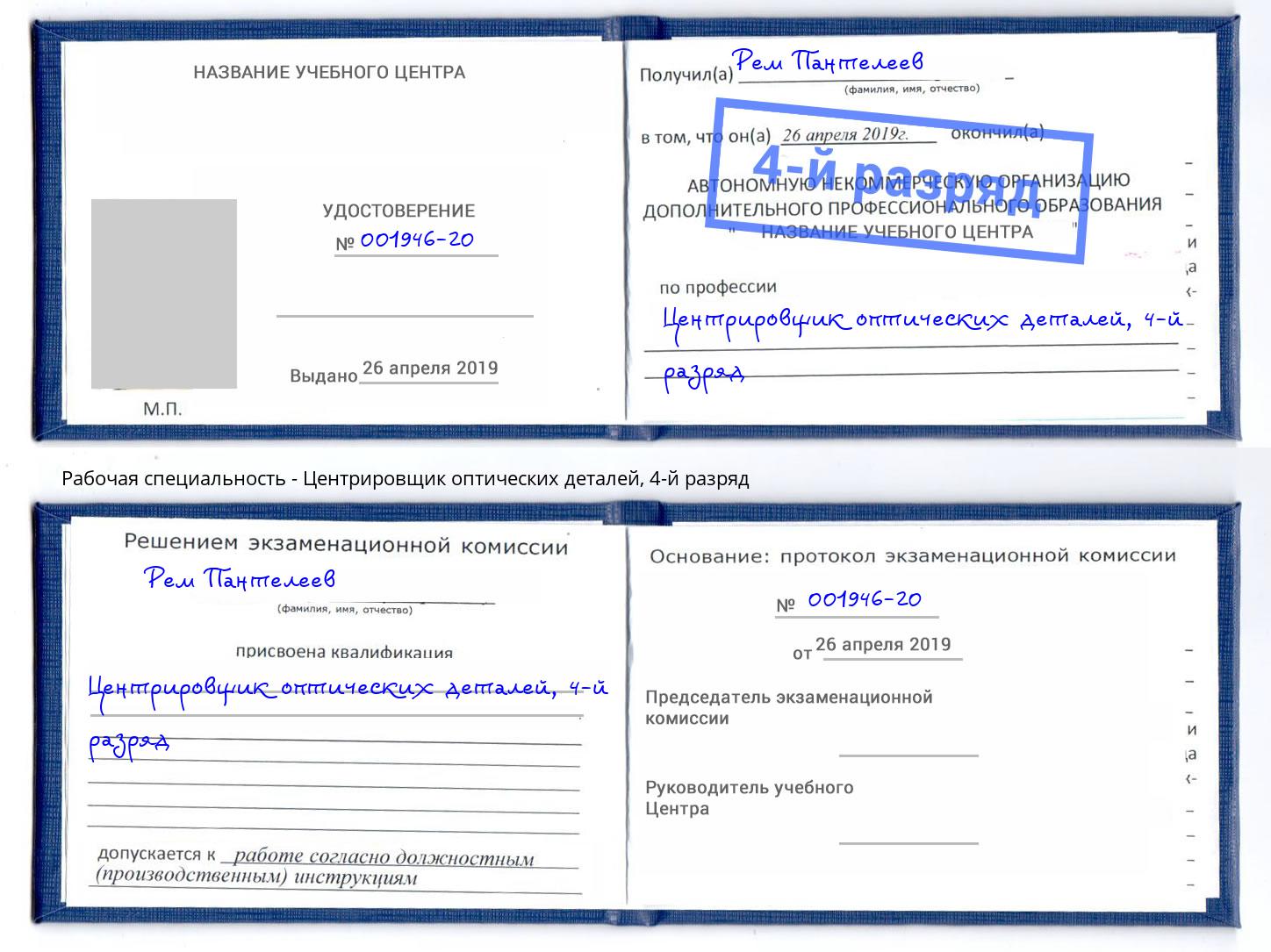 корочка 4-й разряд Центрировщик оптических деталей Димитровград