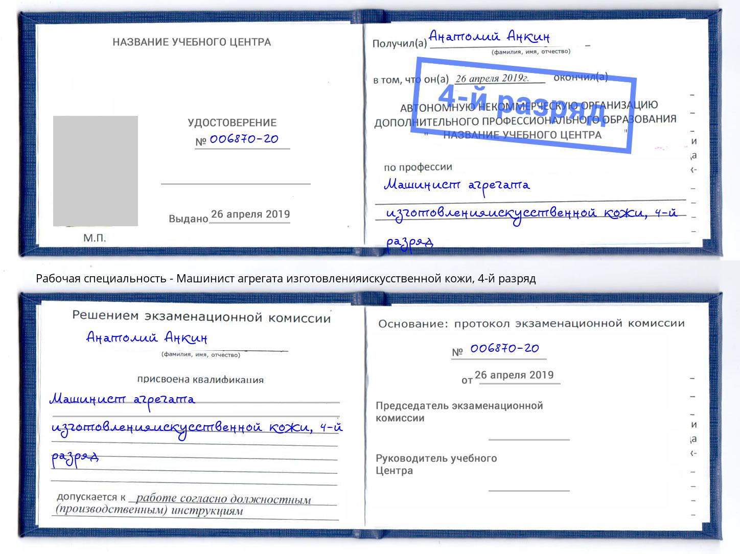корочка 4-й разряд Машинист агрегата изготовленияискусственной кожи Димитровград