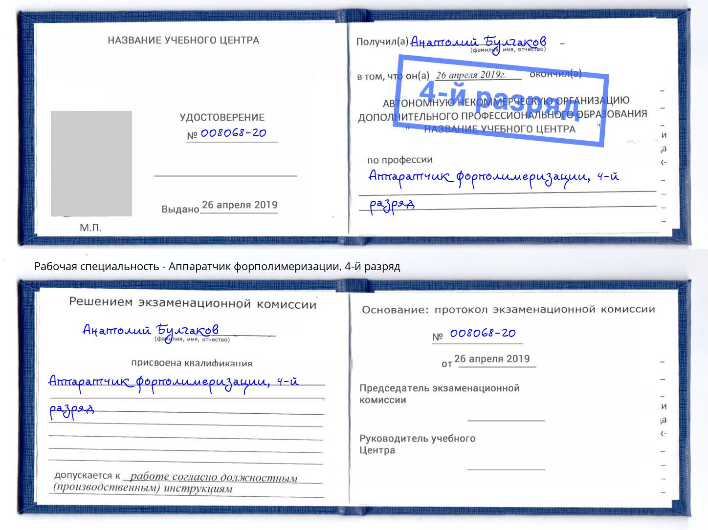 корочка 4-й разряд Аппаратчик форполимеризации Димитровград