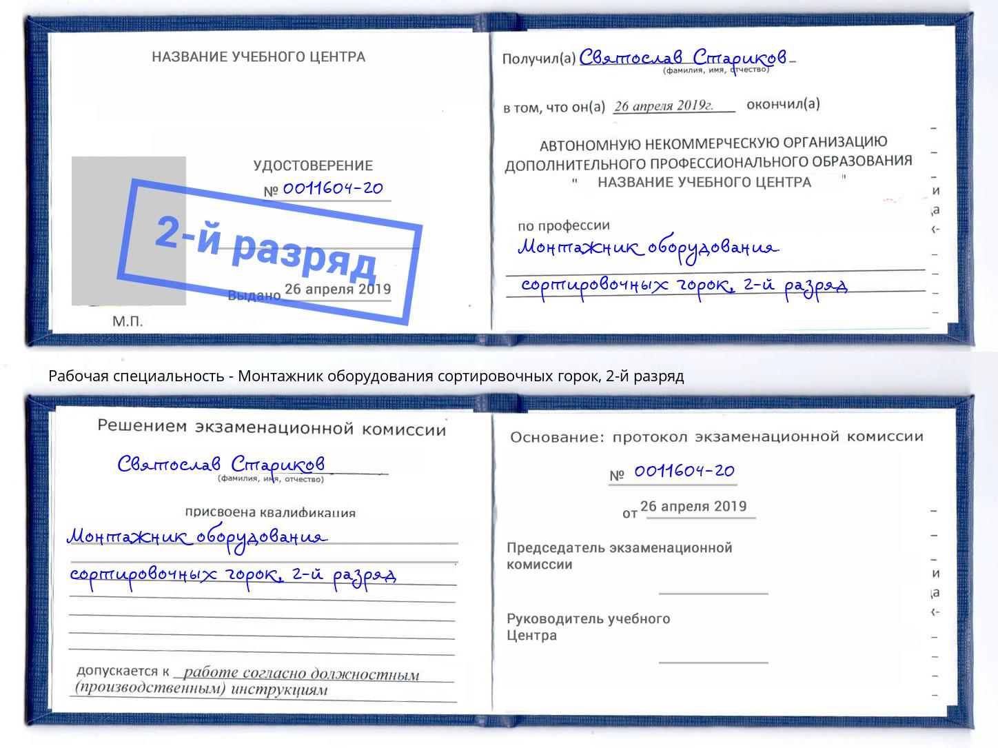 корочка 2-й разряд Монтажник оборудования сортировочных горок Димитровград