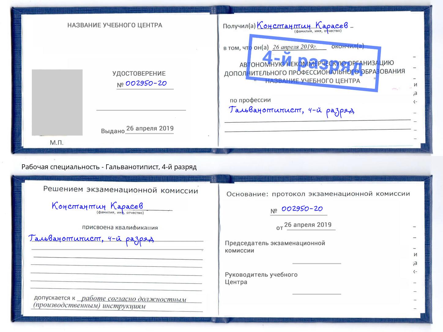 корочка 4-й разряд Гальванотипист Димитровград