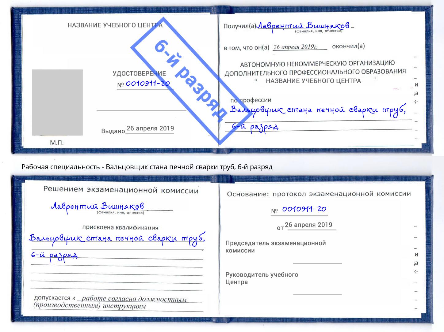 корочка 6-й разряд Вальцовщик стана печной сварки труб Димитровград