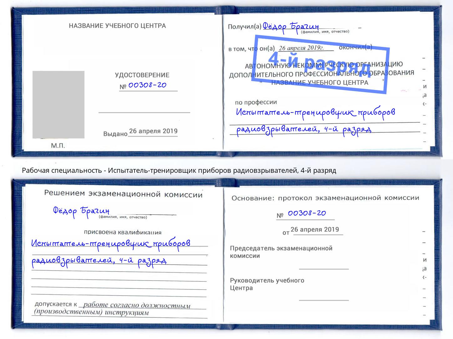 корочка 4-й разряд Испытатель-тренировщик приборов радиовзрывателей Димитровград