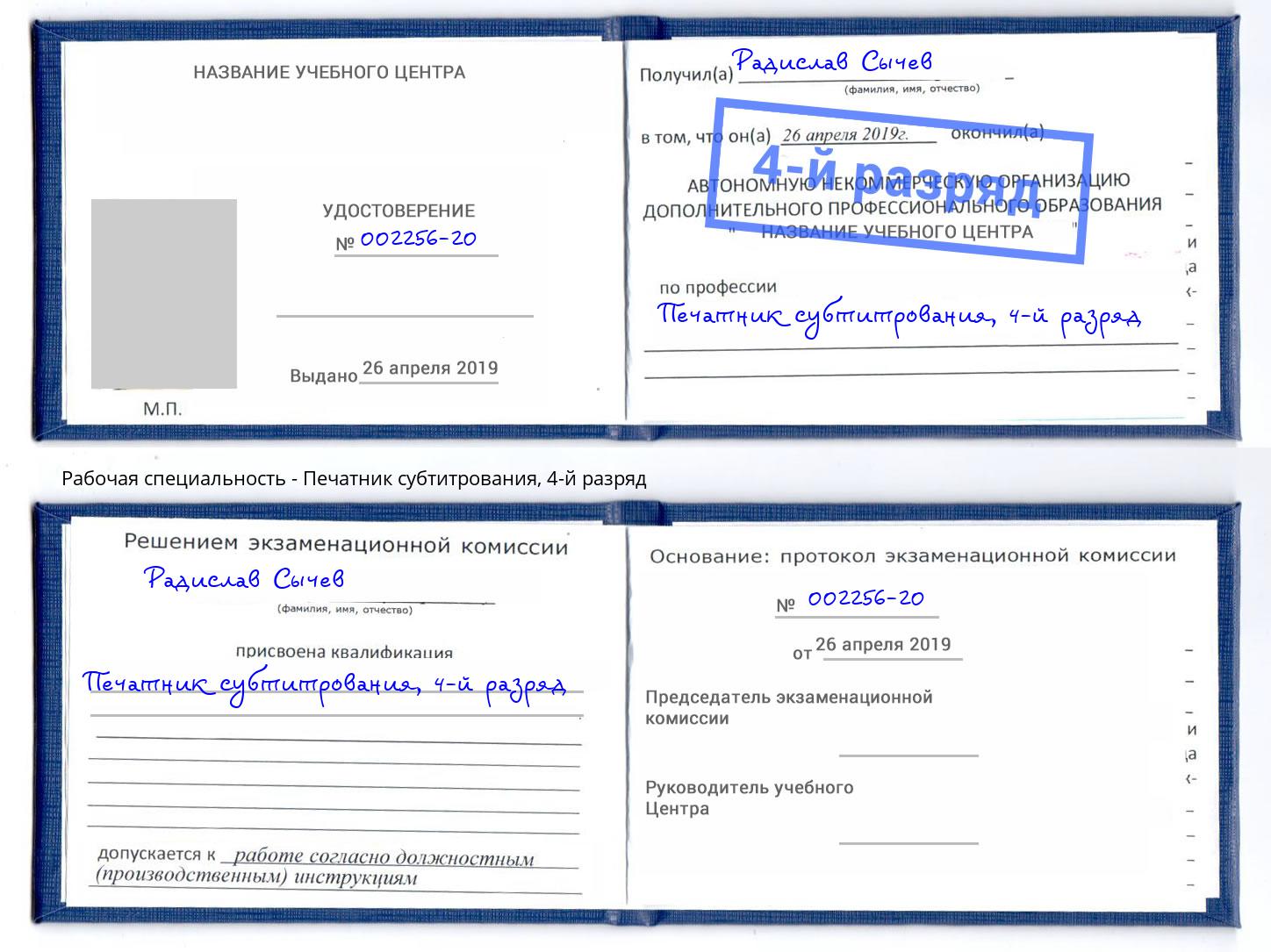 корочка 4-й разряд Печатник субтитрования Димитровград